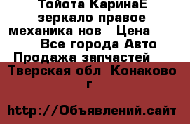 Тойота КаринаЕ зеркало правое механика нов › Цена ­ 1 800 - Все города Авто » Продажа запчастей   . Тверская обл.,Конаково г.